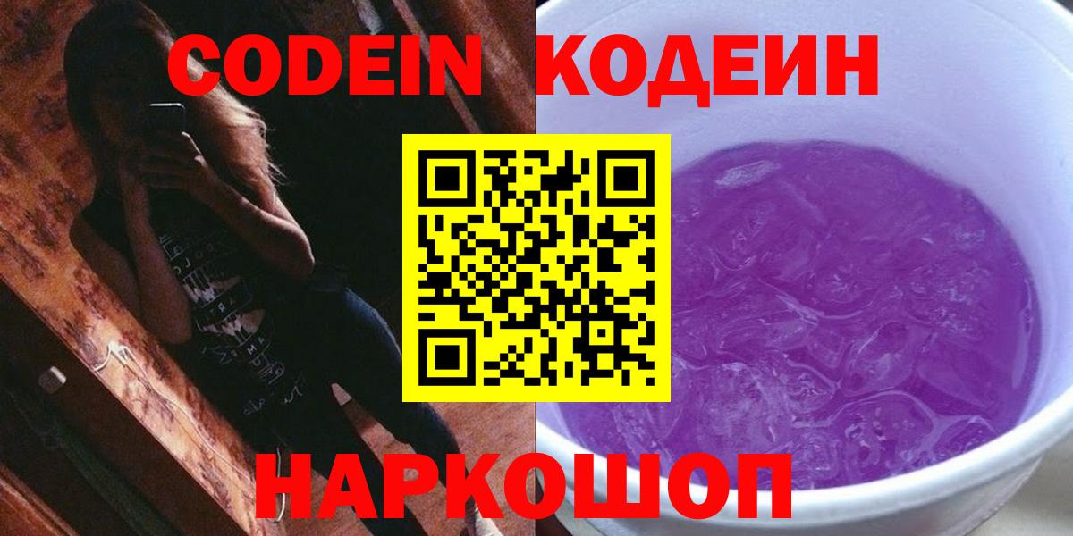 Codein напиток Lean (лин) Ростов Великий