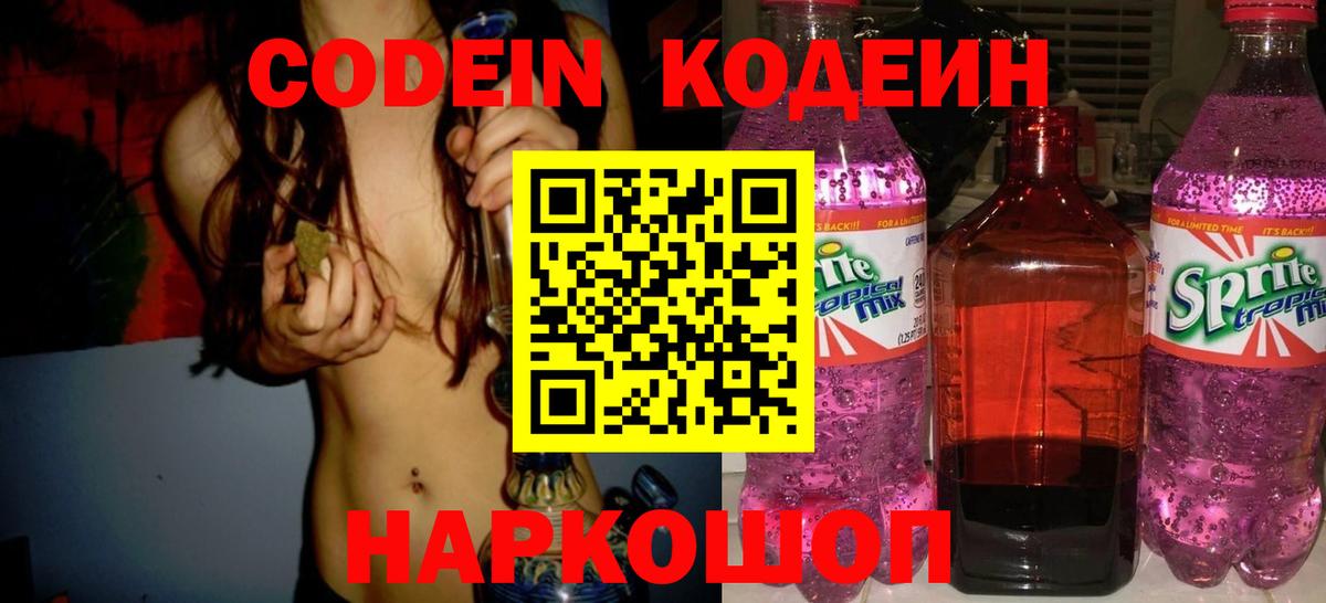 Codein Purple Drank  Вход с VPN  Ростов Великий  Кодеин напиток Lean (лин) 